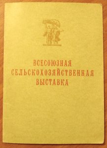 Свидетельство участника ВСХВ 1957 г. (номерной)