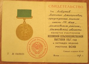 Свидетельство участника ВСХВ 1957 г. (номерной)