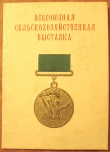 Удостоверение ВСХВ на малую золотую медаль 1958 г.