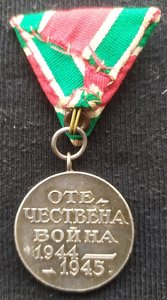 Медаль «Отечественная война 1944 - 1945 гг.» (Болгария)