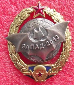 знак учения Запад-2013,десантники,военная разведка