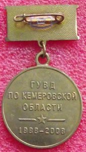 знак ветеран УБОП,20 лет,ГУВД по Кемеровской области