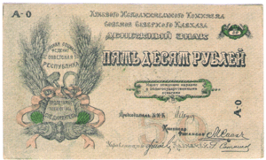 Северный кавказ.Исполком 50 рублей 1918 год