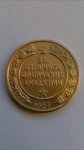 Зол. Мед. За оконч. Воен.Кр. Инж. Акад.Свя.им.Буденного