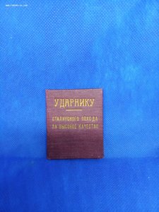 Удостоверение Ударнику сталинского похода за качество.