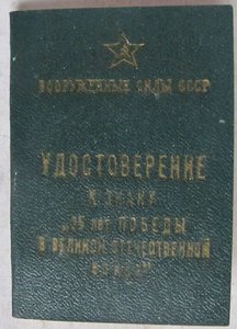 Удостоверение к знаку "25 лет Победы в ВОВ" (зеленое).