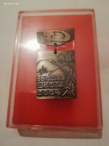 Знак "Высшая школа СССР"  (ММД)  в родной коробке  