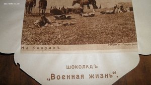 Шоколадная обертка. Петроград. На бивуаке