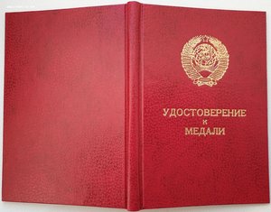Незаполненное удостоверение к медали Ментешашвили