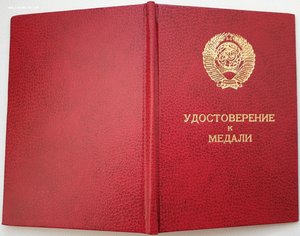 Незаполненное удостоверение к медали Горбачев