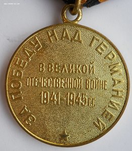 Медали "За победу над Германией" 3 шт.