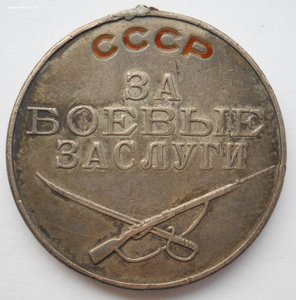Медаль "За боевые заслуги" № 1727