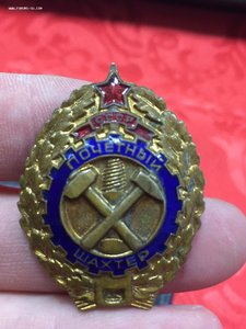 Комплект шахтера ОЛ 157596, почёт 34272, почетный шахтёр.