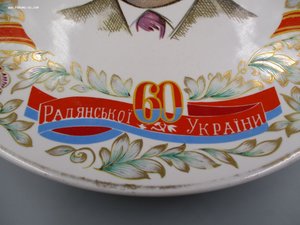 Блюдо. В честь 60-річчя встановлення Радянськоі влади на Укр