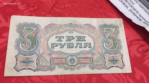 3 рубля 1925