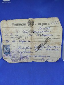 Свидетельство о рождении. 1926 год.