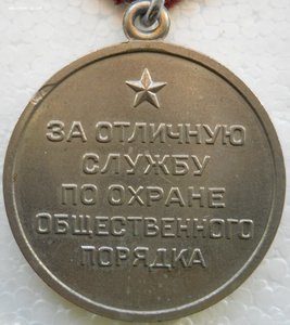 "За отличную службу по охране общественного порядка" РСФСР