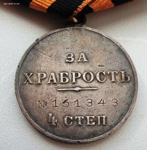 За храбрость № 151343