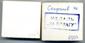 Мед. За Отвагу № 61253 с док.