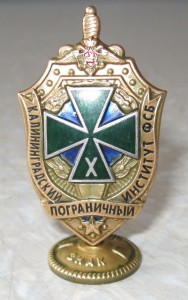 Калининградский пограничный институт ФСБ