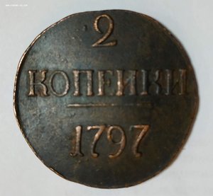 2 копейки 1797 г (большие цифры)