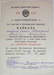 Кавказ в сохране на старшину 1ст. 1948 год