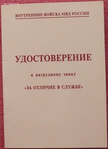 знак за отличие в службе ВВ МВД РФ,чистый док,печать в/ч3797