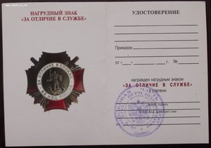 знак за отличие в службе ВВ МВД РФ,чистый док,печать в/ч3797