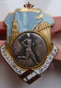 Знак участника кросса Тарасовка - Москва (без года)