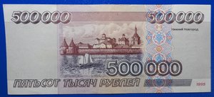 500000 рублей 1995 XF серия АМ (2)