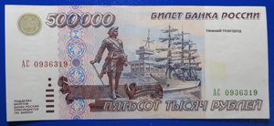 500000 рублей 1995 XF серия АМ (2)