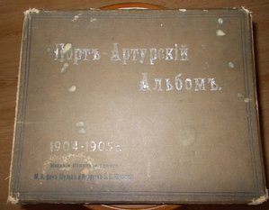 Порт-Артурский Альбом 1904-05 год