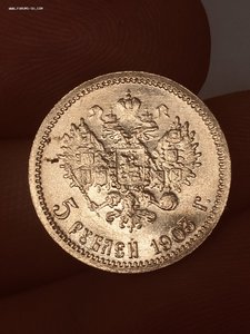 5 рублей 1903 год АР 2