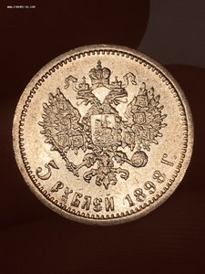 5 рублей 1898 год АГ 15