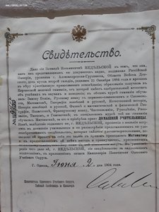 Свидетельство домашней учительницы 1904г.Одесса.