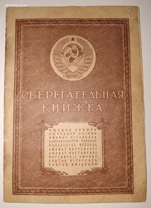Сберкнижка СССР 1939г.