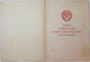 За добл труд в ВОВ от прокурора СССР Горшенина К.П.