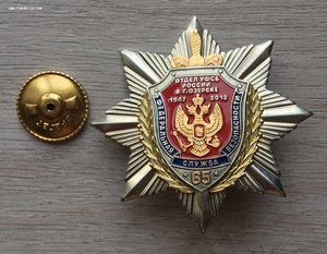 Знак ФСБ 65 лет г.Озерск