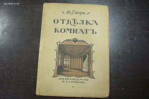 В Стори отделка комнат 1915 - 2 части