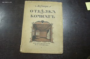 В Стори отделка комнат 1915 - 2 части