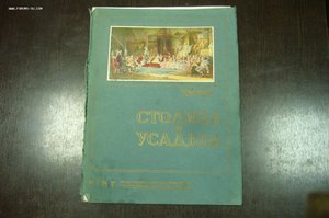 Журнал Столица и усадьба № 11 - 1914 г