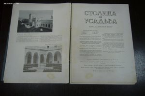 Журнал Столица и усадьба № 11 - 1914 г