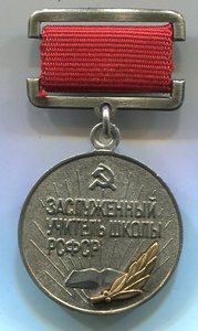Заслуженный учитель школы РСФСР
