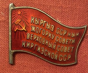 ДЕПУТАТ КИРГИЗСКОЙ ССР 1947 ГОД 2 СОЗЫВ