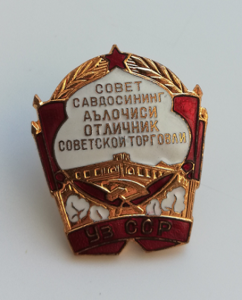 Отличник советской торговли ___ Уз ССР