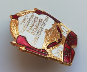 Отличник советской торговли ___ Уз ССР