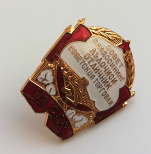 Отличник советской торговли ___ Уз ССР