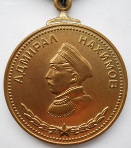 Медаль "Адмирал Нахимов" №13*** в ЛЮКСЕ