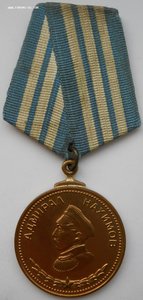 Медаль "Адмирал Нахимов" №13*** в ЛЮКСЕ