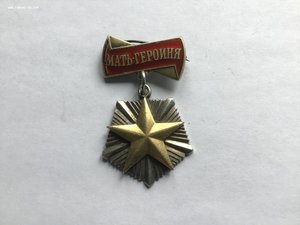 Мать героиня